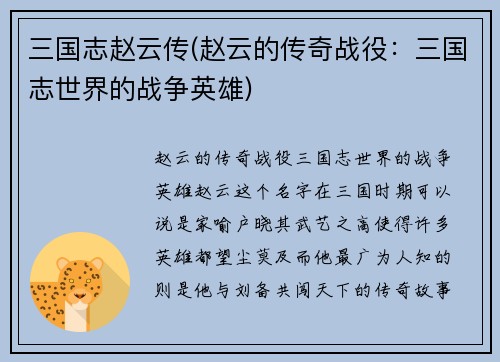 三国志赵云传(赵云的传奇战役：三国志世界的战争英雄)