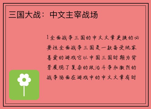 三国大战：中文主宰战场