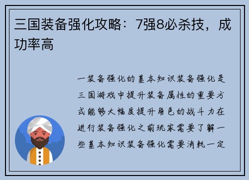 三国装备强化攻略：7强8必杀技，成功率高